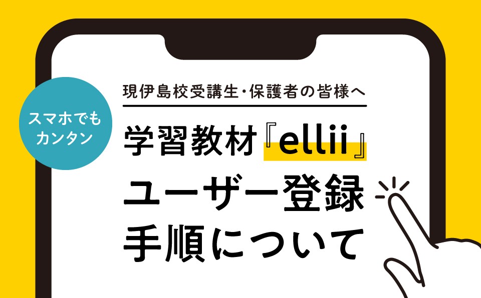 《現伊島校受講生・保護者の皆様へ》学習教材『ellii』ユーザー登録手順について