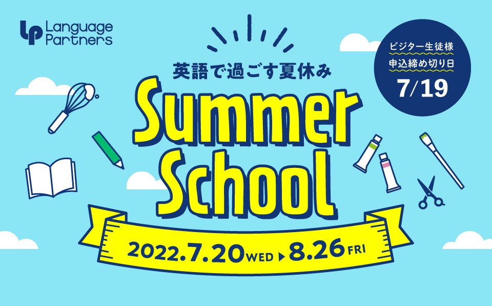 【伊島校】2022岡山英会話ランゲージパートナーズ夏の特別サマースクール開催！