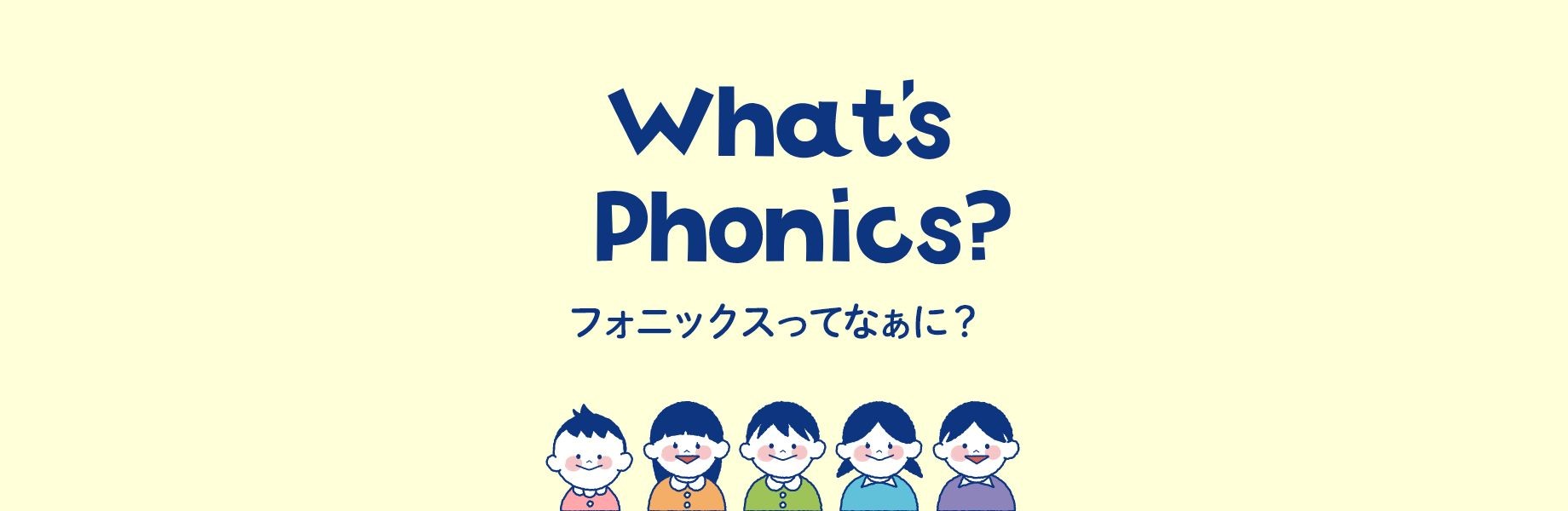 What's Phonics? フォニックスってなぁに？