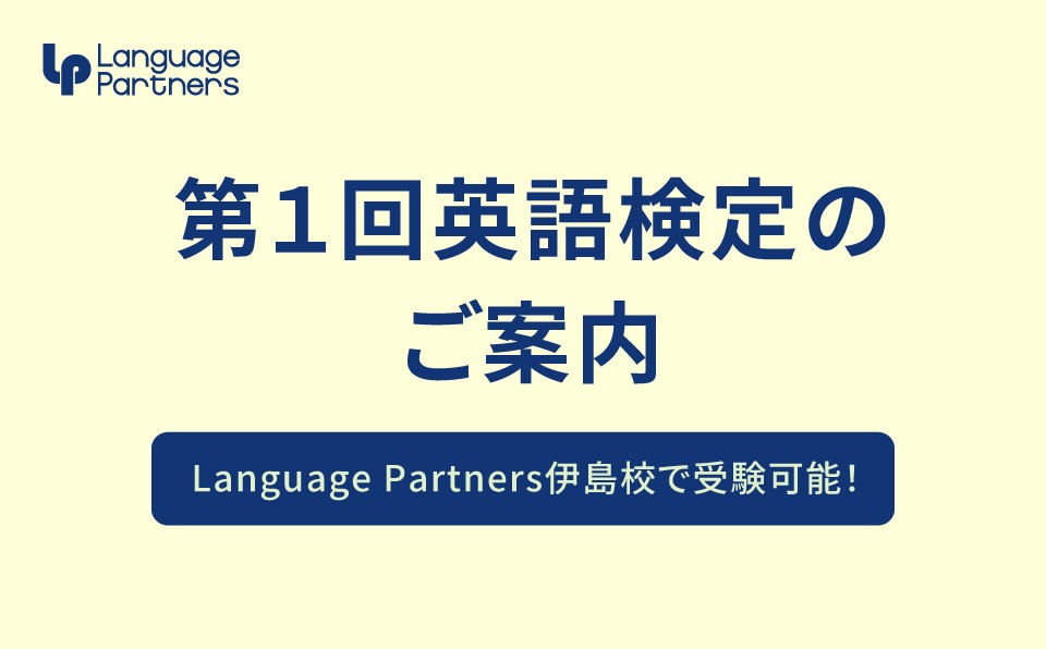 第一回英語検定のご案内