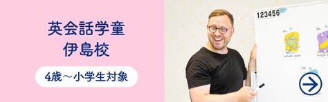 4歳〜小学生対象 英会話学童伊島校