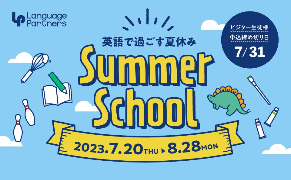 【伊島校】2023岡山英会話ランゲージパートナーズ夏の特別サマースクール開催！